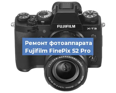 Ремонт фотоаппарата Fujifilm FinePix S2 Pro в Самаре